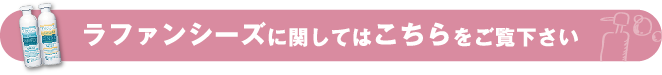 ラファンシーズに関してはこちら